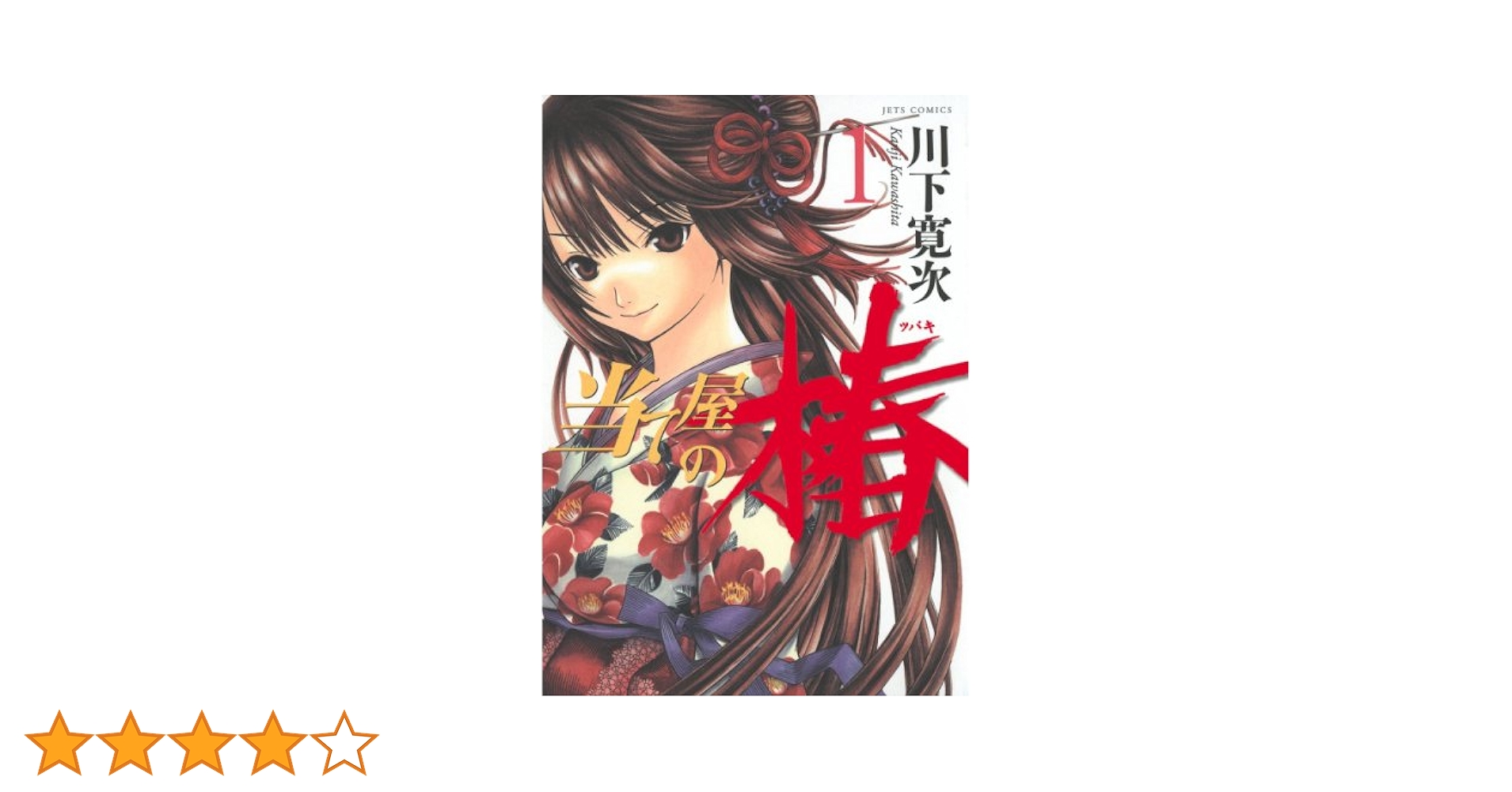 当て屋の椿 1 (ジェッツコミックス) | 川下寛次 | 青年マンガ